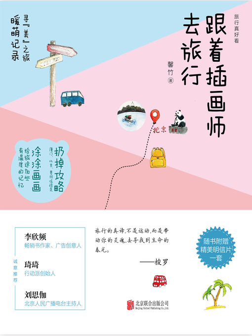 Title details for 跟着插画师去旅行 by 馨竹 - Available